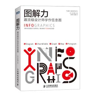 图解力跟顶级设计师学作信息图