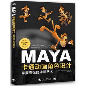 Maya卡通动画角色设计：掌握夸张的动画艺术