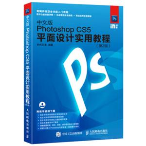 中文版PhotoshopCS5平面设计实用教程第2版