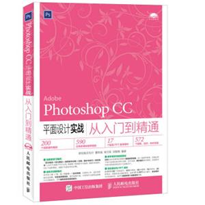 PhotoshopCC平面设计实战从入门到精通