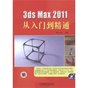 3dsMax2011从入门到精通（附DVD-ROM光盘2张）