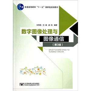 数字图像处理与图像通信(第3版)/普通高等教育“十一五”国家级规划教材