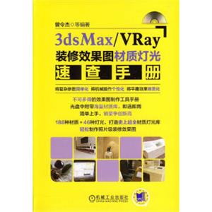 3dsMaxVRay装修效果图材质灯光速查手册