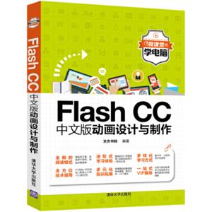 FlashCC中文版动画设计与制作（微课堂学电脑）