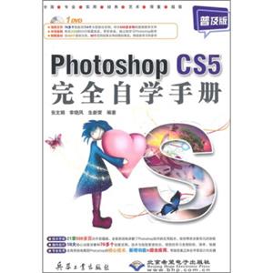 PhotoshopCS5完全自学手册（普及版）（附DVD光盘1张）