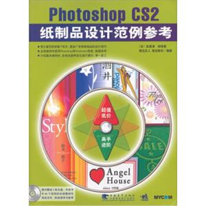 PhotoshopCS2纸制品设计范例参考（附光盘）