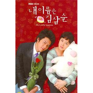 我叫金三顺 내 이름은 김삼순(2005)