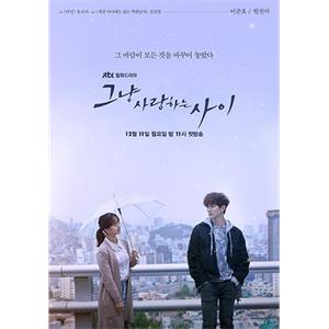 只是相爱的关系 그냥 사랑하는 사이(2017)