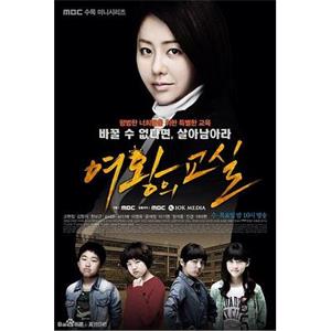 女王的教室 여왕의 교실(2013)