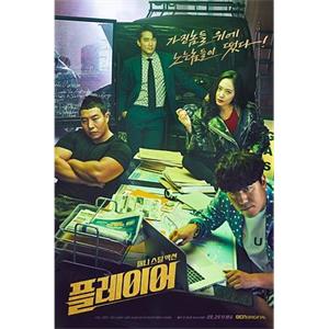 玩家 플레이어(2018)