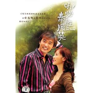 OH!必胜奉顺英 오! 필승 봉순영(2004)