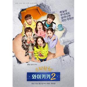 加油吧威基基 第二季 으라차차 와이키키  시즌2(2019)