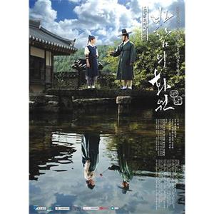 风之画员 바람의 화원(2008)