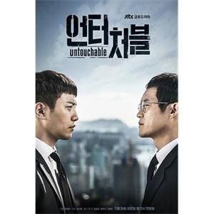 触不可及 언터처블(2017)