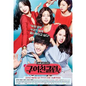 前女友俱乐部 구여친클럽(2015)