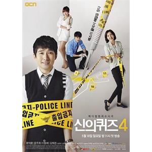 神的测验4 신의 퀴즈 시즌4(2014)