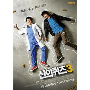 神的测验3 신의 퀴즈3(2012)