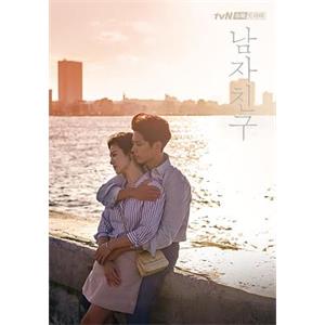 男朋友 남자친구(2018)