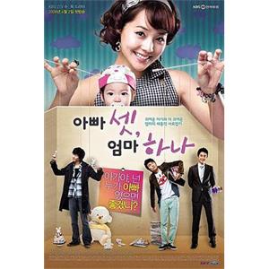 三个爸爸一个妈妈 아빠셋 엄마하나(2008)