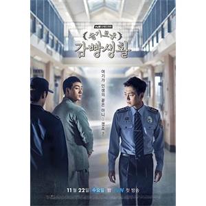 机智牢房生活 슬기로운 감빵생활(2017)