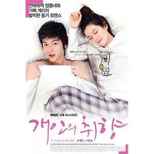 个人取向 개인의 취향(2010)