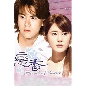 恋香 戀香(2003)