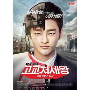 高校处世王 고교처세왕(2014)