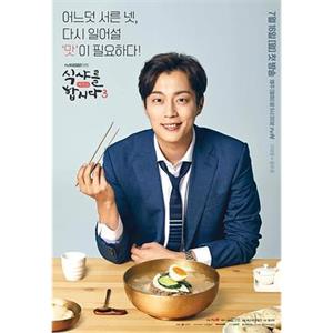 一起用餐吧3 식샤를 합시다 3 : 비긴즈(2018)