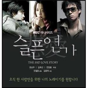 悲伤恋歌 슬픈연가(2005)