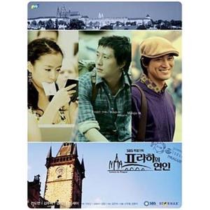 布拉格恋人 프라하의 연인(2005)