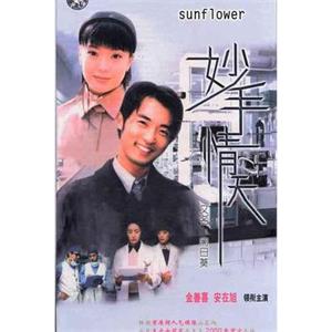 妙手情天 해바라기(1998)