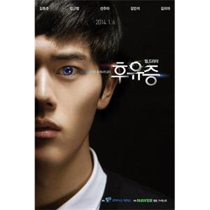 后遗症 후유증(2014)