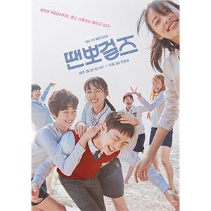 国标舞女孩 땐뽀걸즈(2018)