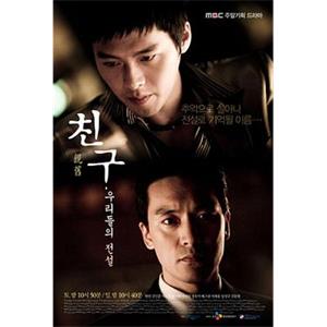 朋友，我们的传说 친구, 우리들의 전설(2009)