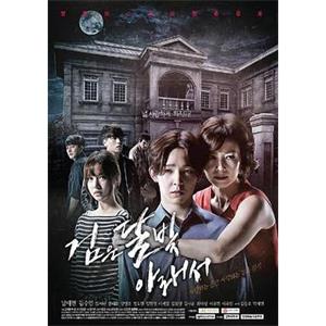 吞噬月亮 검은 달빛 아래서(2016)