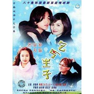 乞丐王子 온달 왕자들(2000)