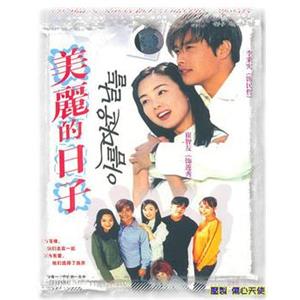 美丽的日子 아름다운 날들(2001)