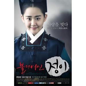 火之女神井儿 불의여신 정이(2013)