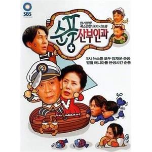 顺风妇产科 순풍산부인과(1998)