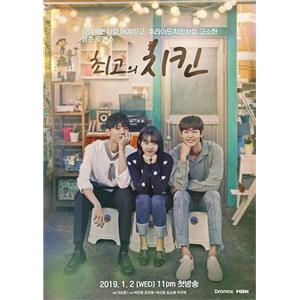 最棒的炸鸡 최고의 치킨(2019)