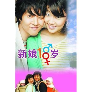 新娘十八岁 낭랑18세(2004)