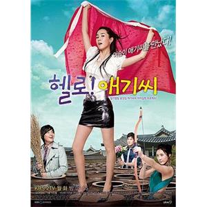 Hello，小姐 헬로! 애기씨(2007)