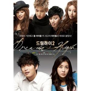 追梦高中2 드림하이 시즌2(2012)