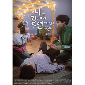 我在路边捡了个艺人 나는 길에서 연예인을 주웠다(2018)