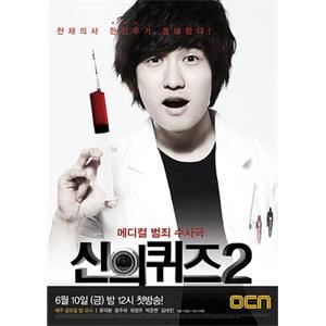 神的测验2 신의 퀴즈2(2011)