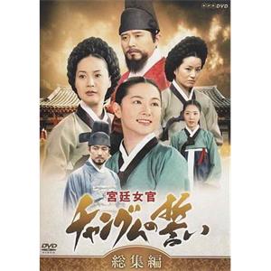 大长今 대장금(2003)