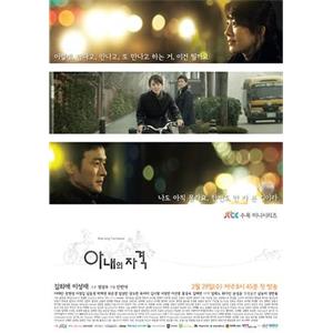 妻子的资格 아내의 자격(2012)