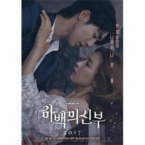 河伯的新娘2017 하백의 신부 2017(2017)