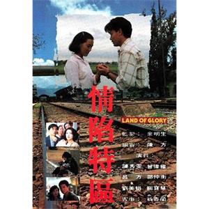 情陷特区 情陷特區(1991)