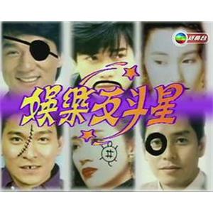 娱乐反斗星 娛樂反斗星(1992)